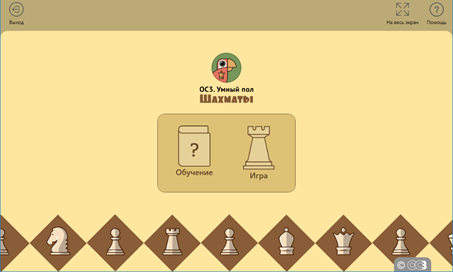 Главный экран OCӠ. Умный пол. Шахматы Главный экран ОСӠ. Умный пол. Шахматы